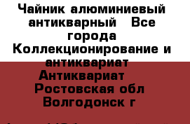 Чайник алюминиевый антикварный - Все города Коллекционирование и антиквариат » Антиквариат   . Ростовская обл.,Волгодонск г.